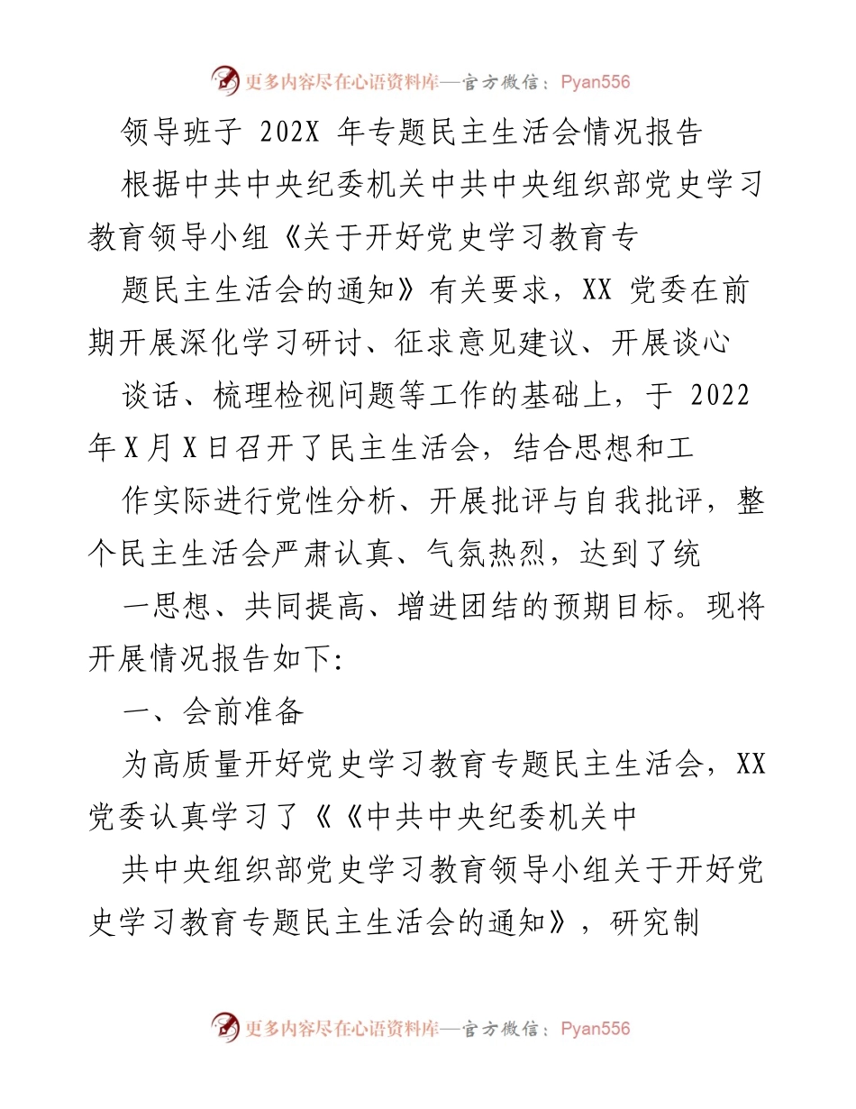 [工作总结] 党史学习教育专题民主生活会 - 202X年专题民主生活会情况报告.docx_第1页