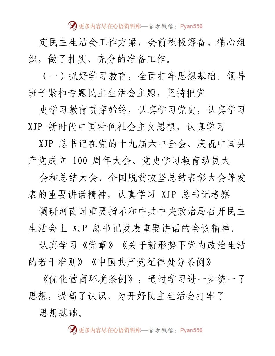 [工作总结] 党史学习教育专题民主生活会 - 202X年专题民主生活会情况报告.docx_第2页