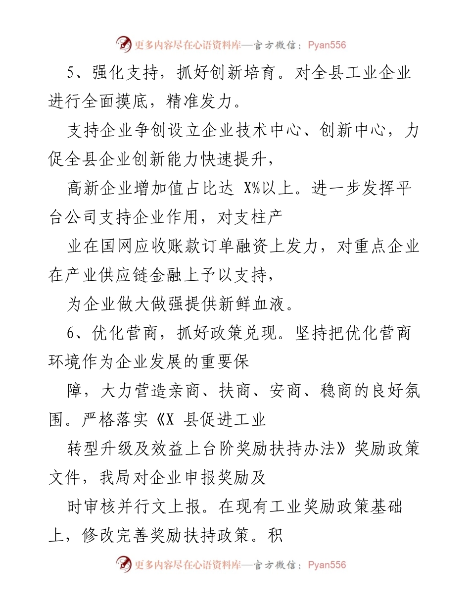 [工作总结] 企业发展支持会议 - 加强企业创新与营商环境优化的工作总结.docx_第1页