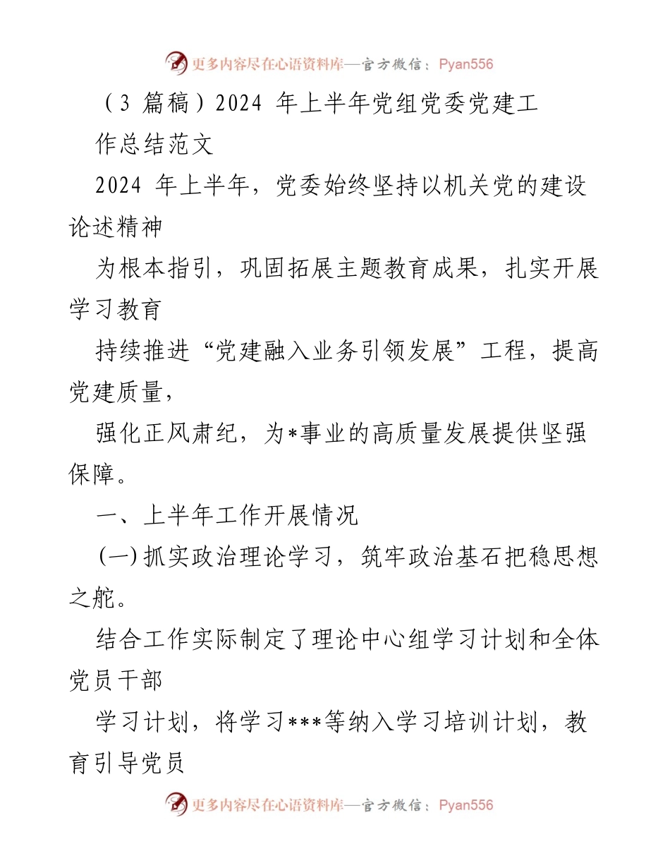 [工作总结] 党建工作 - 2024年上半年党委党建工作总结报告_2.docx_第1页