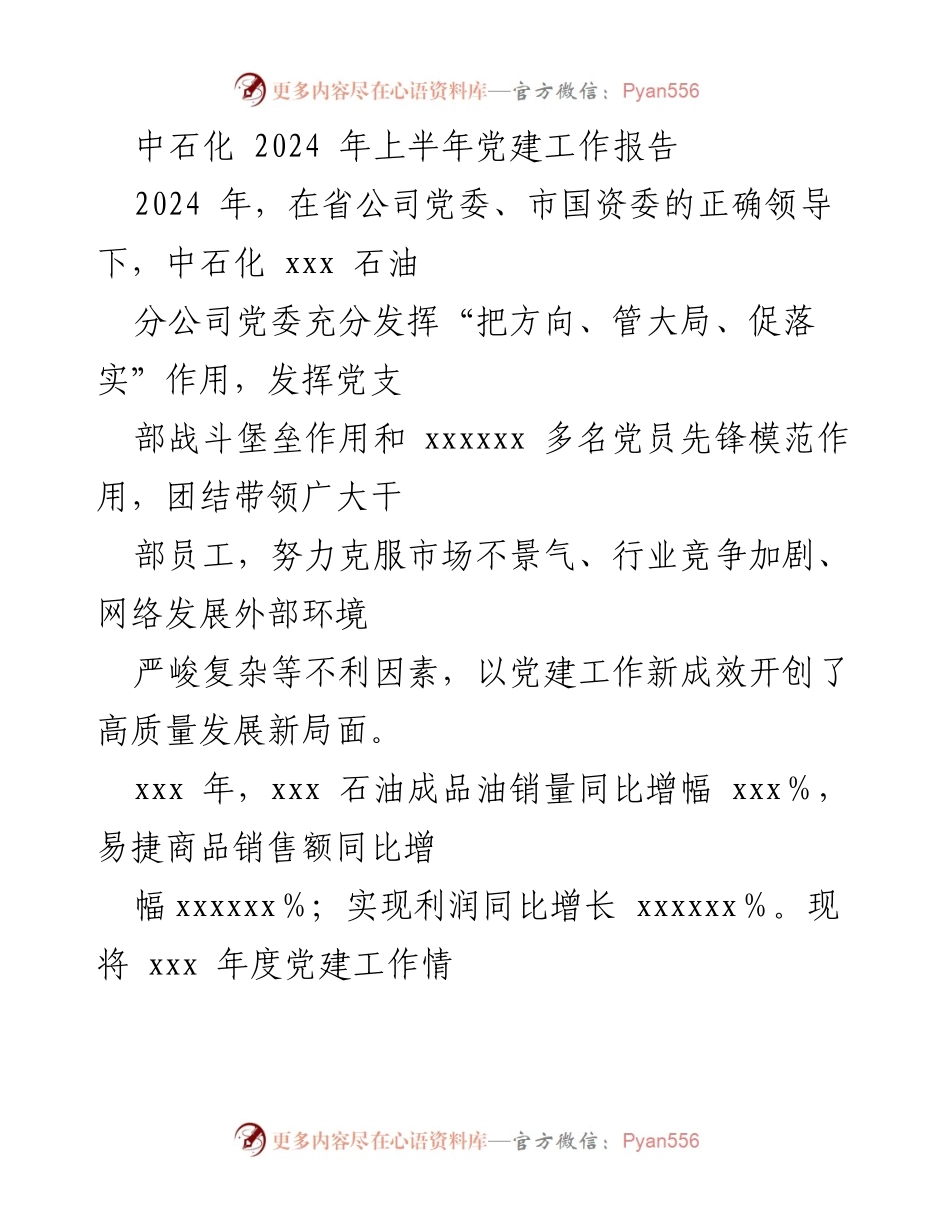 [工作总结] 党建工作 - 中石化2024年上半年党建工作总结报告.docx_第1页