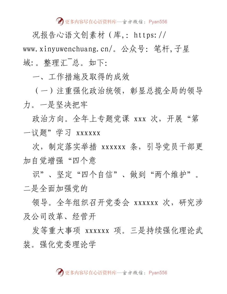 [工作总结] 党建工作 - 中石化2024年上半年党建工作总结报告.docx_第2页