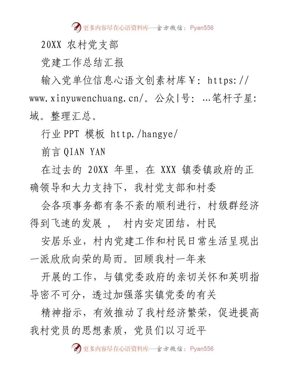 [工作总结] 党建工作 - 20XX年农村党支部党建工作总结报告_1.docx_第1页