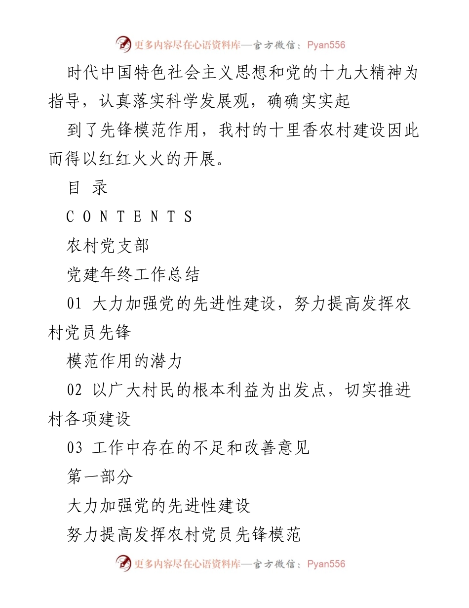 [工作总结] 党建工作 - 20XX年农村党支部党建工作总结报告_1.docx_第2页