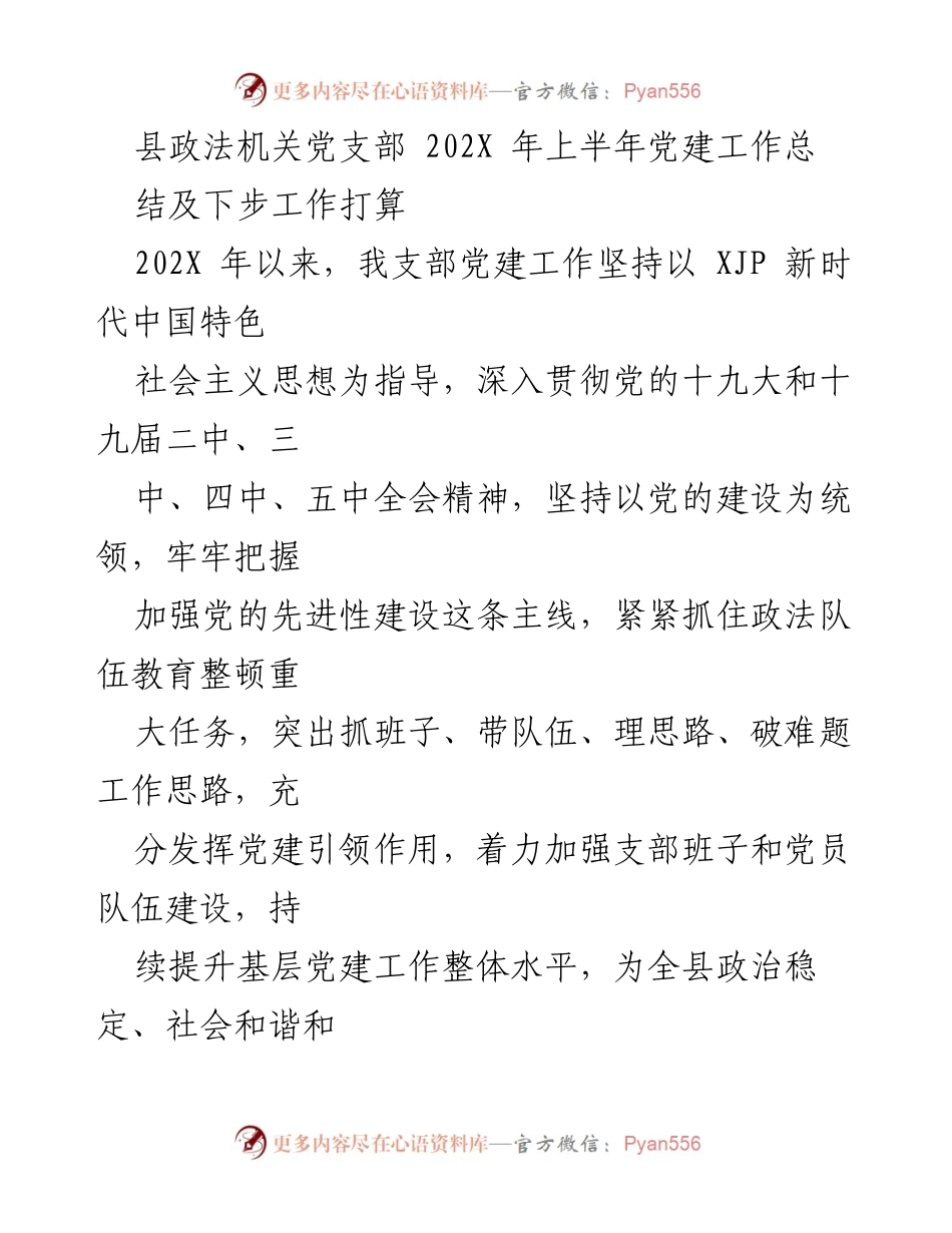 [工作总结] 党建工作 - 县政法机关党支部202X年上半年党建工作总结及下步工作打算.docx_第1页