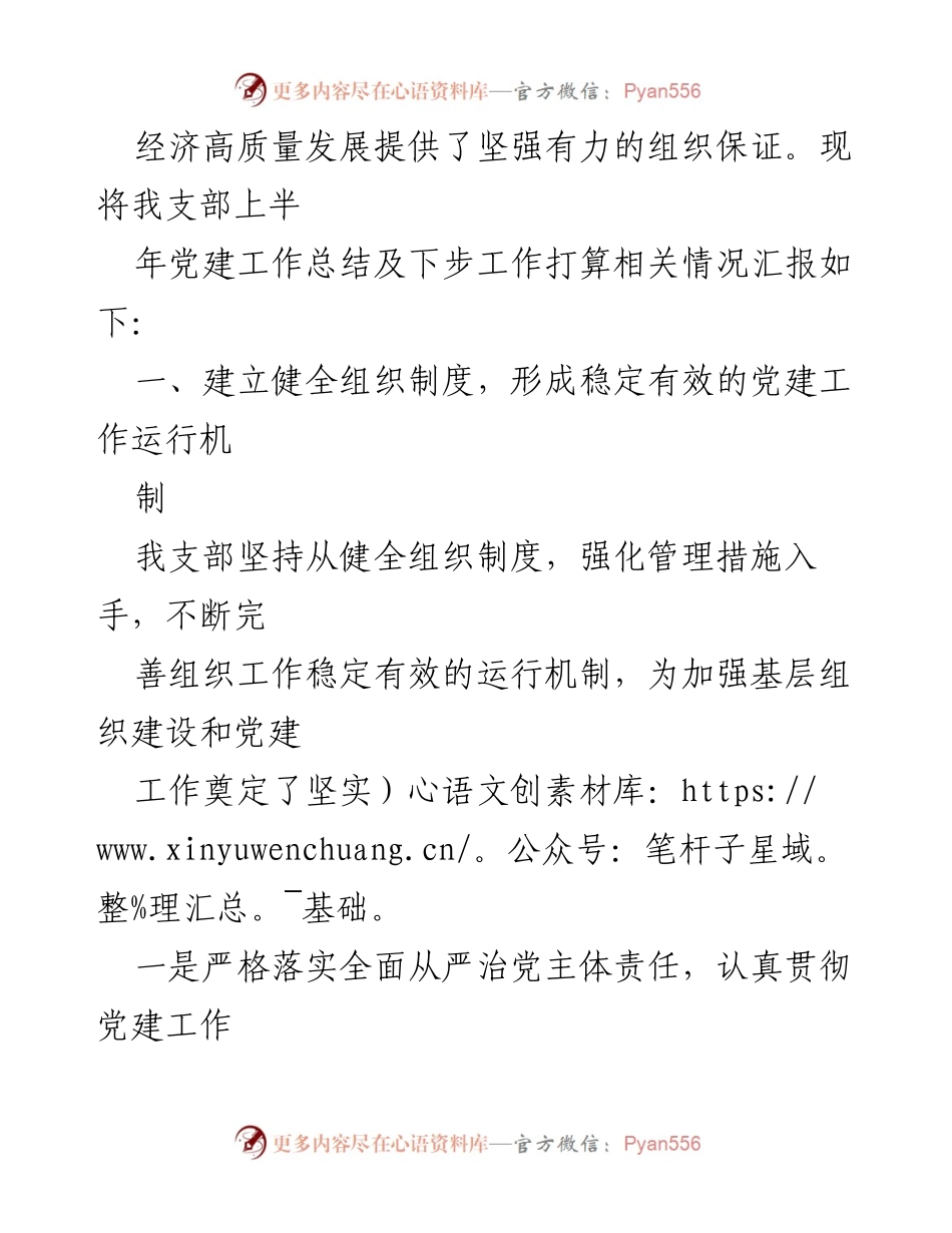 [工作总结] 党建工作 - 县政法机关党支部202X年上半年党建工作总结及下步工作打算.docx_第2页