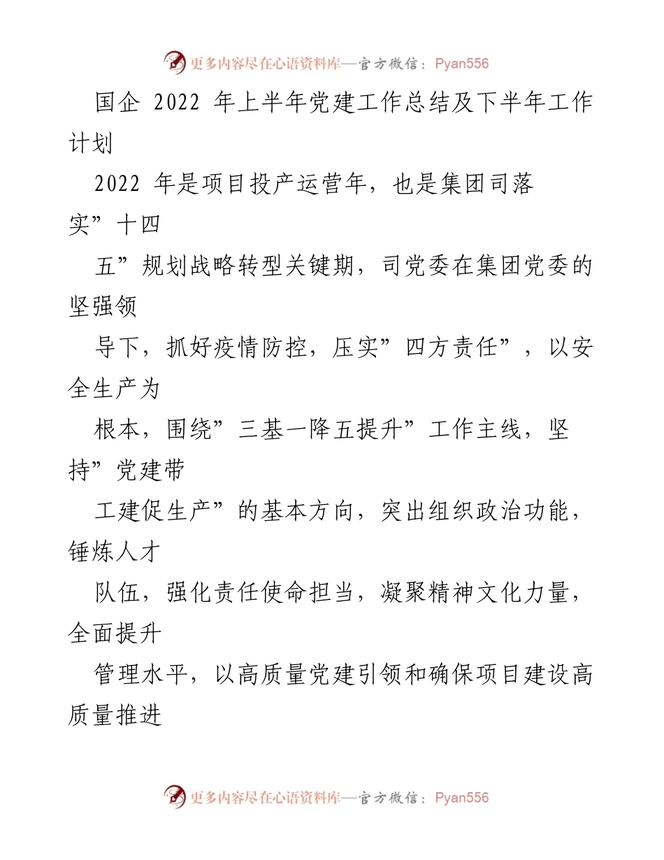 [工作总结] 党建工作 - 国企2022年上半年党建工作总结及下半年计划.docx_第1页