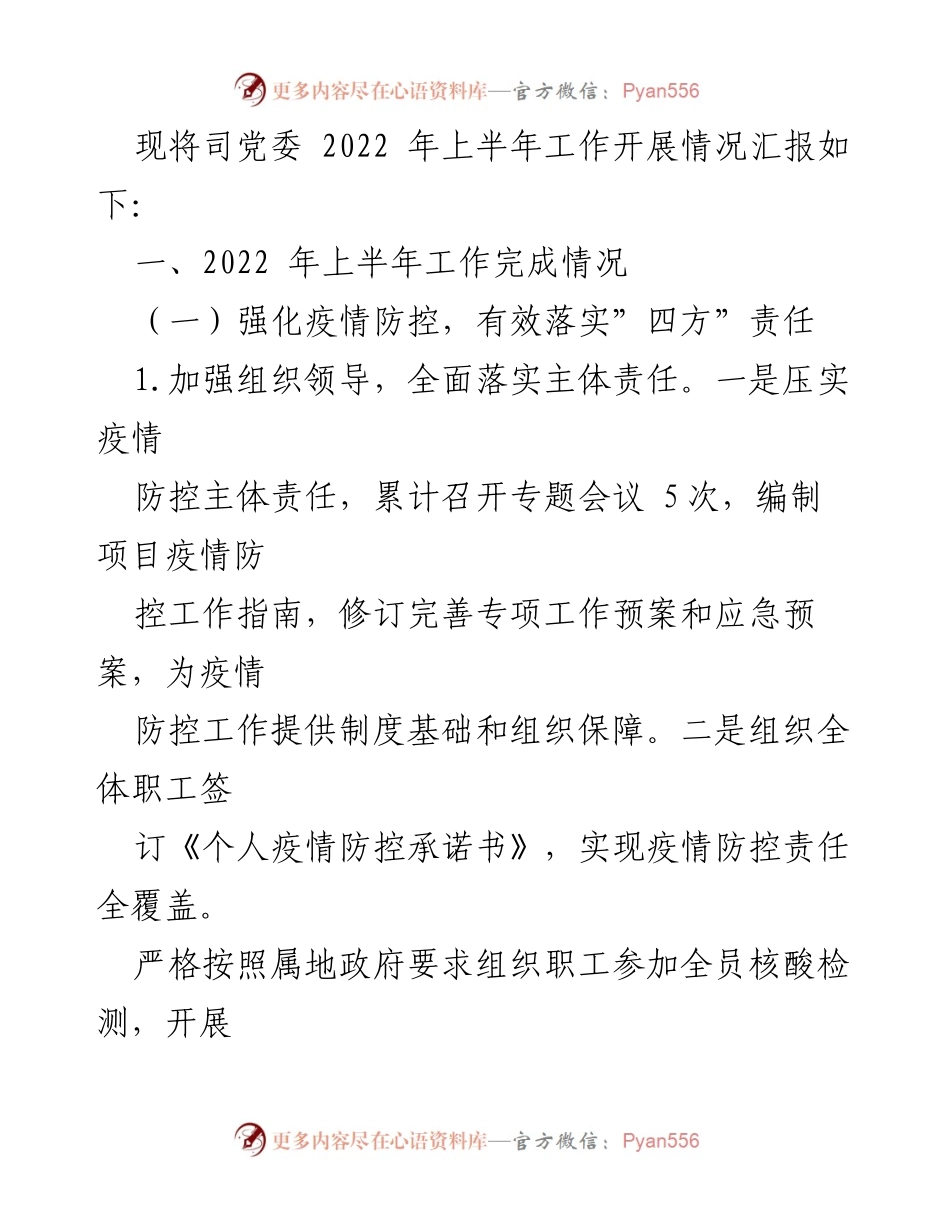 [工作总结] 党建工作 - 国企2022年上半年党建工作总结及下半年计划.docx_第2页