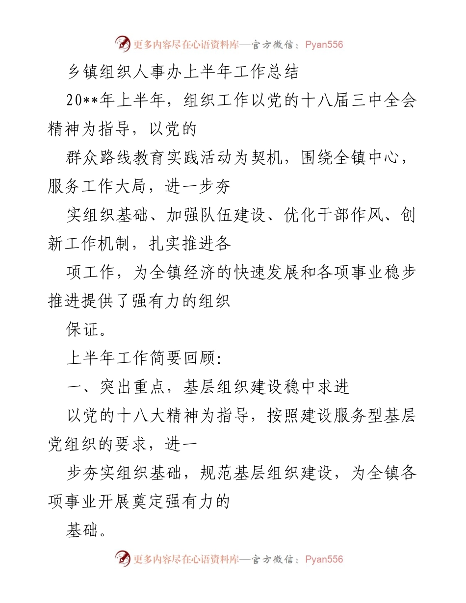 [工作总结] 乡镇组织人事办 - 2023年上半年组织工作总结与成绩回顾.docx_第1页
