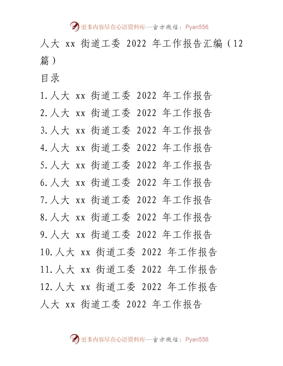 [工作总结] 人大 xx 街道工委 - 2022年度工作总结报告.docx_第1页