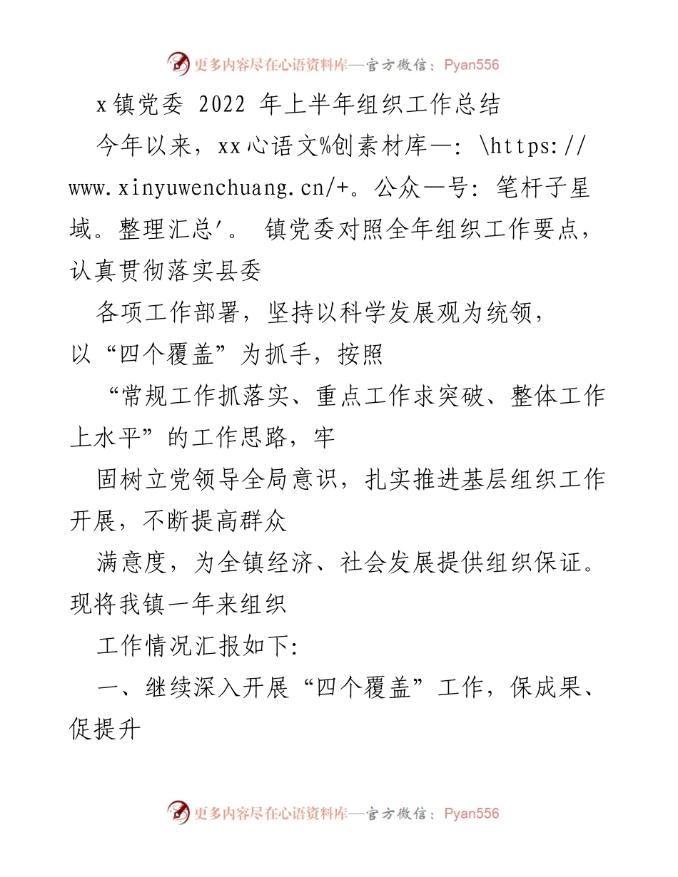 [工作总结] 党委工作 - xx镇2022年上半年组织工作总结.docx_第1页