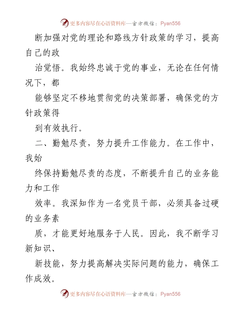 [工作总结] 党员干部现实表现 - 党员干部的自我汇报与反思.docx_第2页
