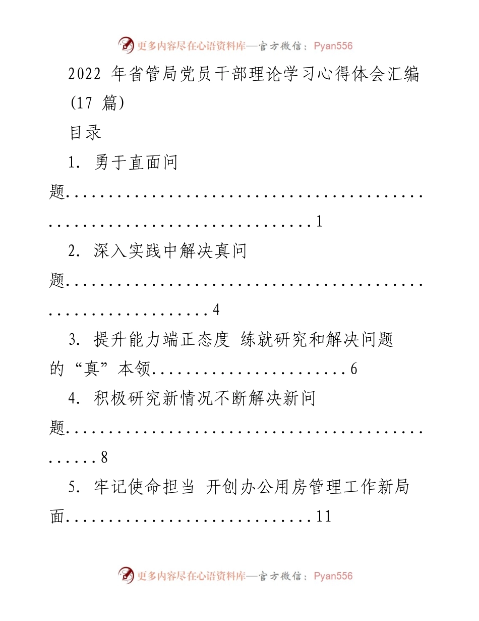 [工作总结] 党员干部理论学习 - 2022年省管局党员干部理论学习心得体会汇编.docx_第1页
