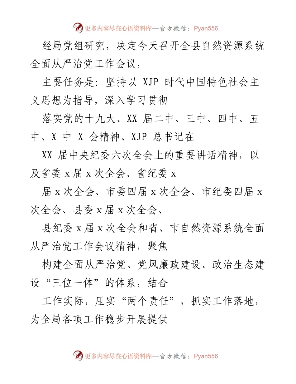 [工作总结] 会议 - 全县自然资源系统全面从严治党工作总结与部署.docx_第1页