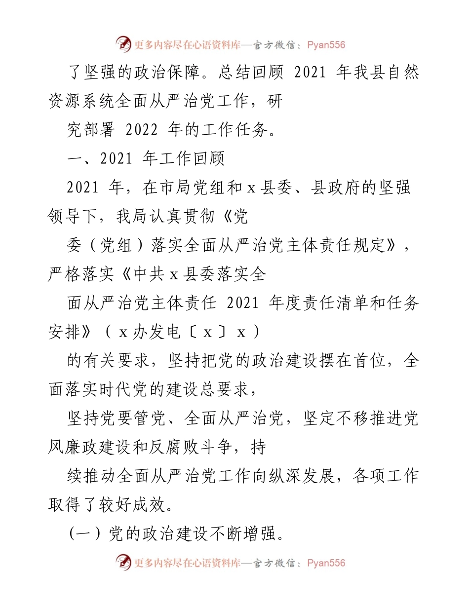 [工作总结] 会议 - 全县自然资源系统全面从严治党工作总结与部署.docx_第2页