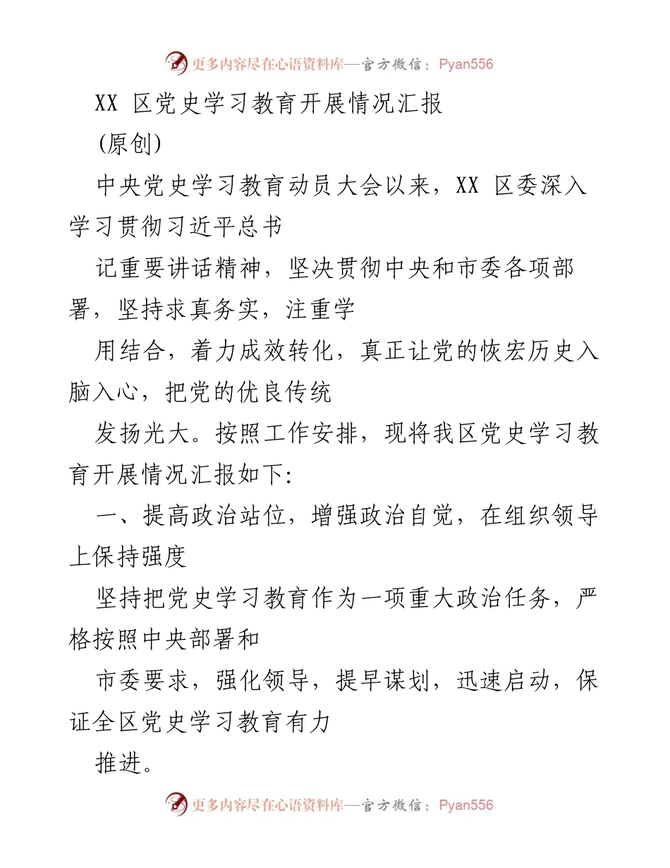 [工作总结] 党史学习教育 - XX 区党史学习教育开展情况汇报.docx_第1页
