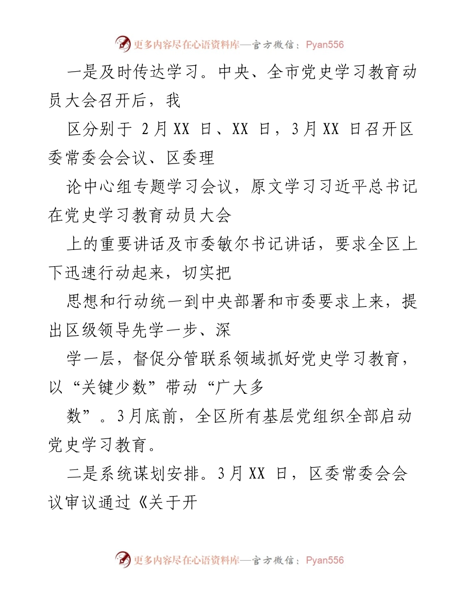 [工作总结] 党史学习教育 - XX 区党史学习教育开展情况汇报.docx_第2页
