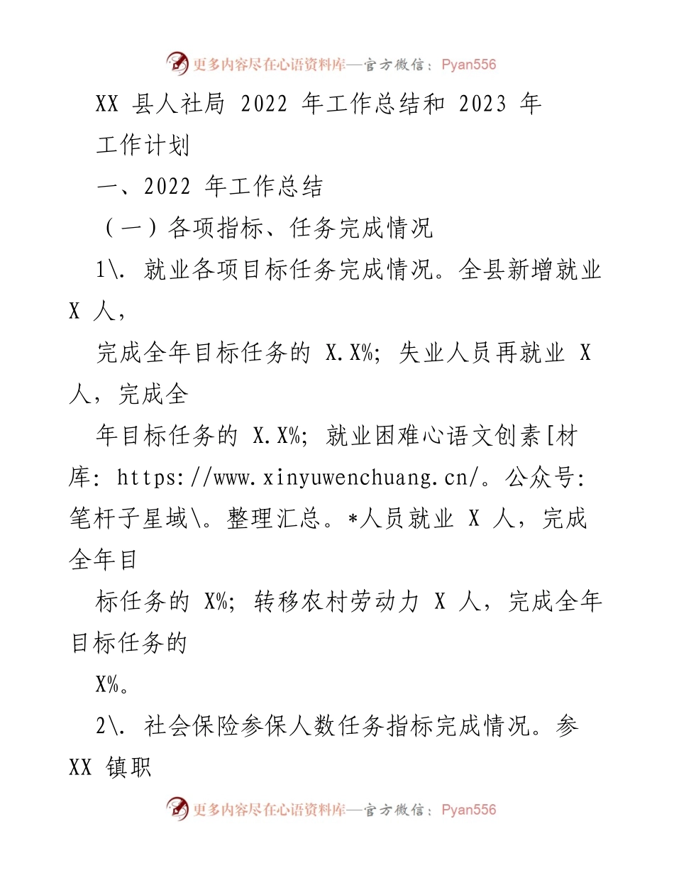 [工作总结] 人社局 - 2022年工作总结与2023年工作计划.docx_第1页