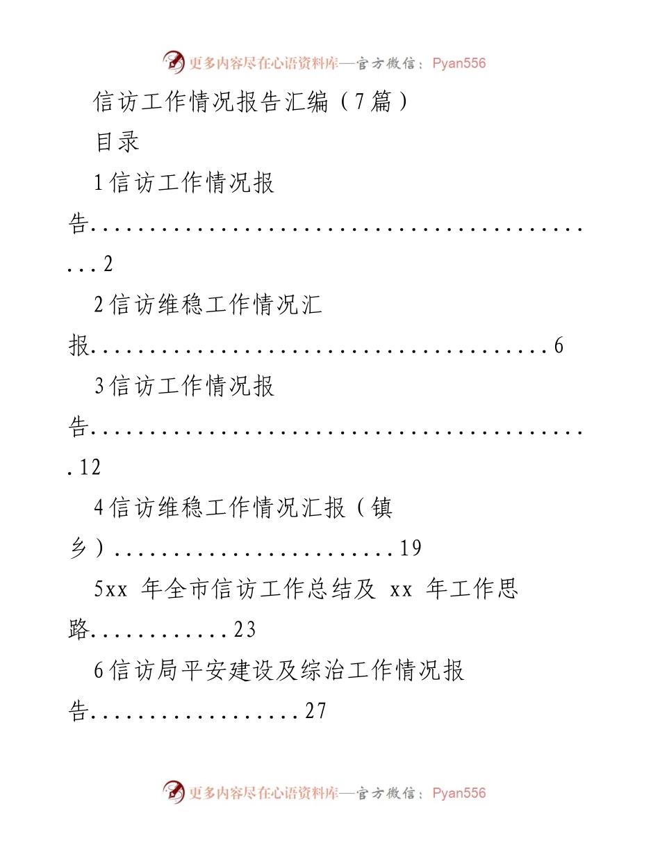 [工作总结] 信访工作 - 信访工作情况及维稳措施汇报.docx_第1页