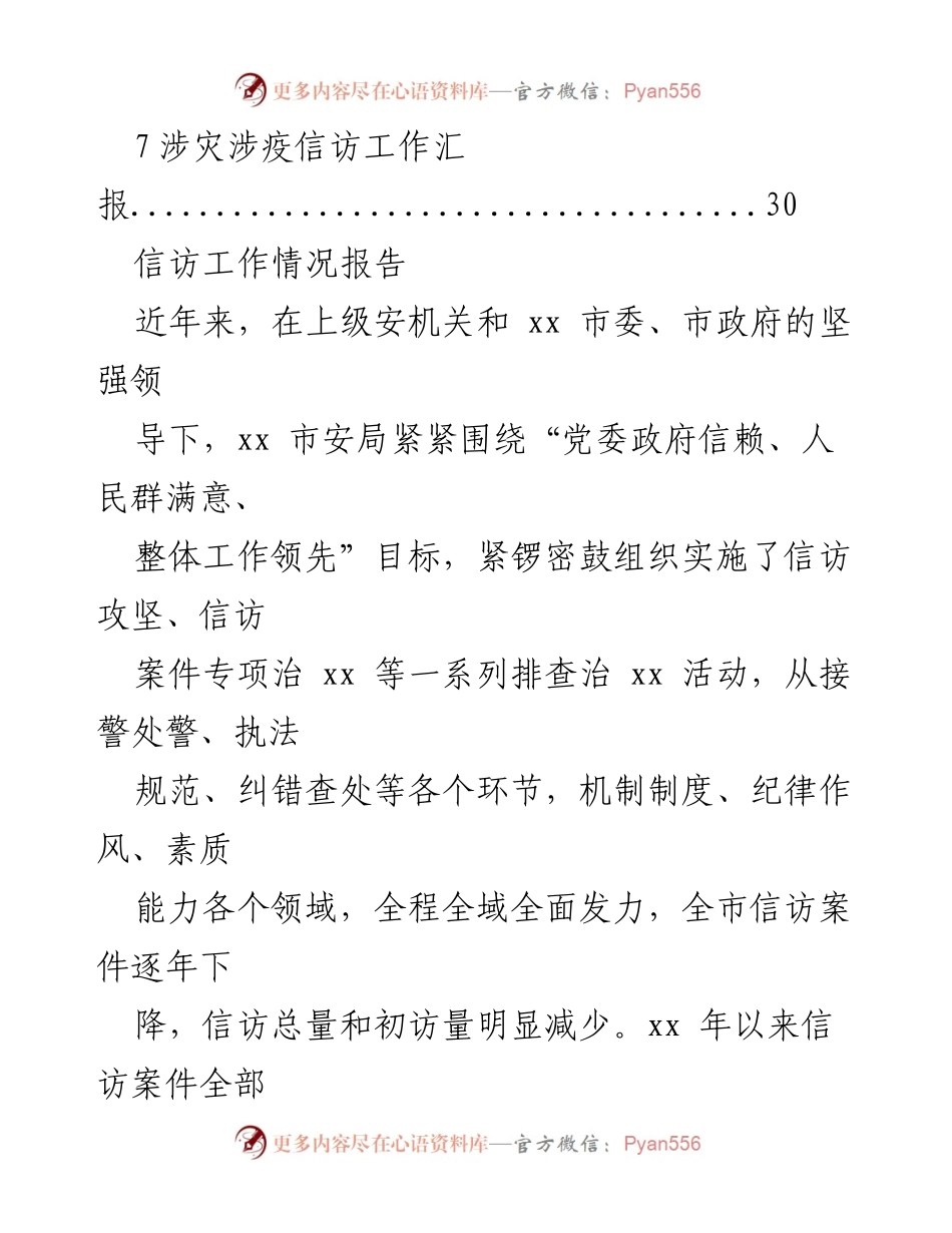 [工作总结] 信访工作 - 信访工作情况及维稳措施汇报.docx_第2页