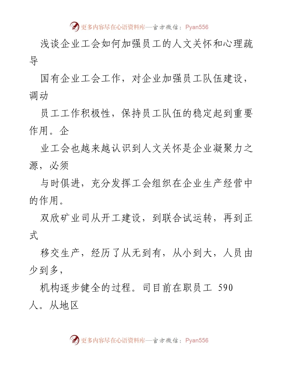 [工作总结] 企业工会活动 - 加强员工人文关怀与心理疏导的重要性与措施.docx_第1页