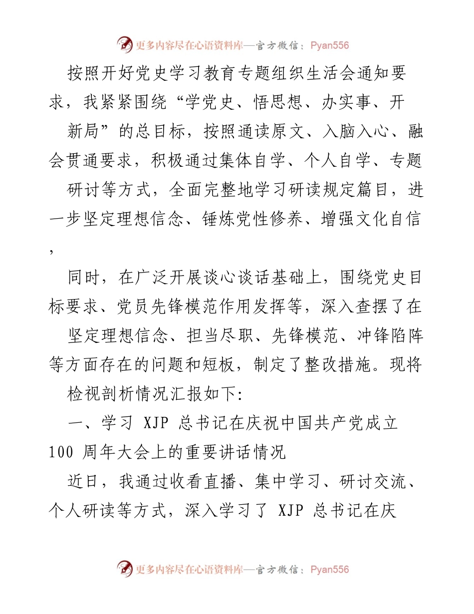 [工作总结] 党史学习教育专题组织生活会 - 深入学习与整改措施汇报.docx_第1页