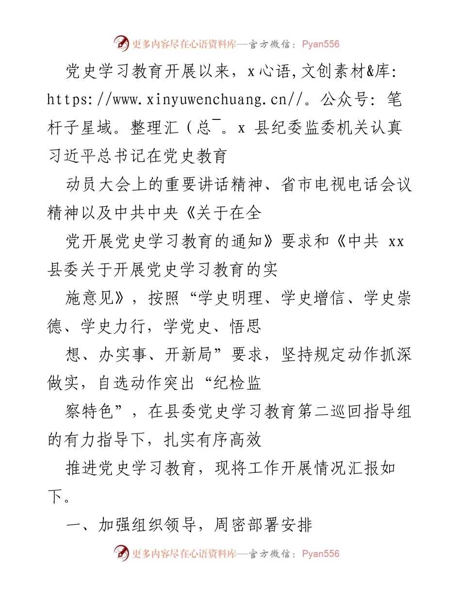 [工作总结] 党史学习教育 - xx县纪委监委机关党史学习教育工作开展情况总结.docx_第1页