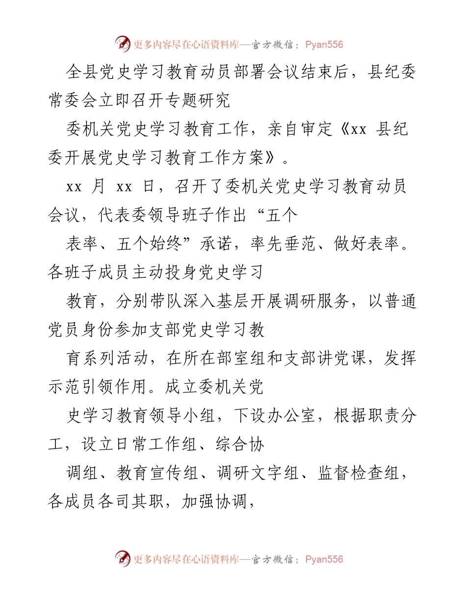[工作总结] 党史学习教育 - xx县纪委监委机关党史学习教育工作开展情况总结.docx_第2页