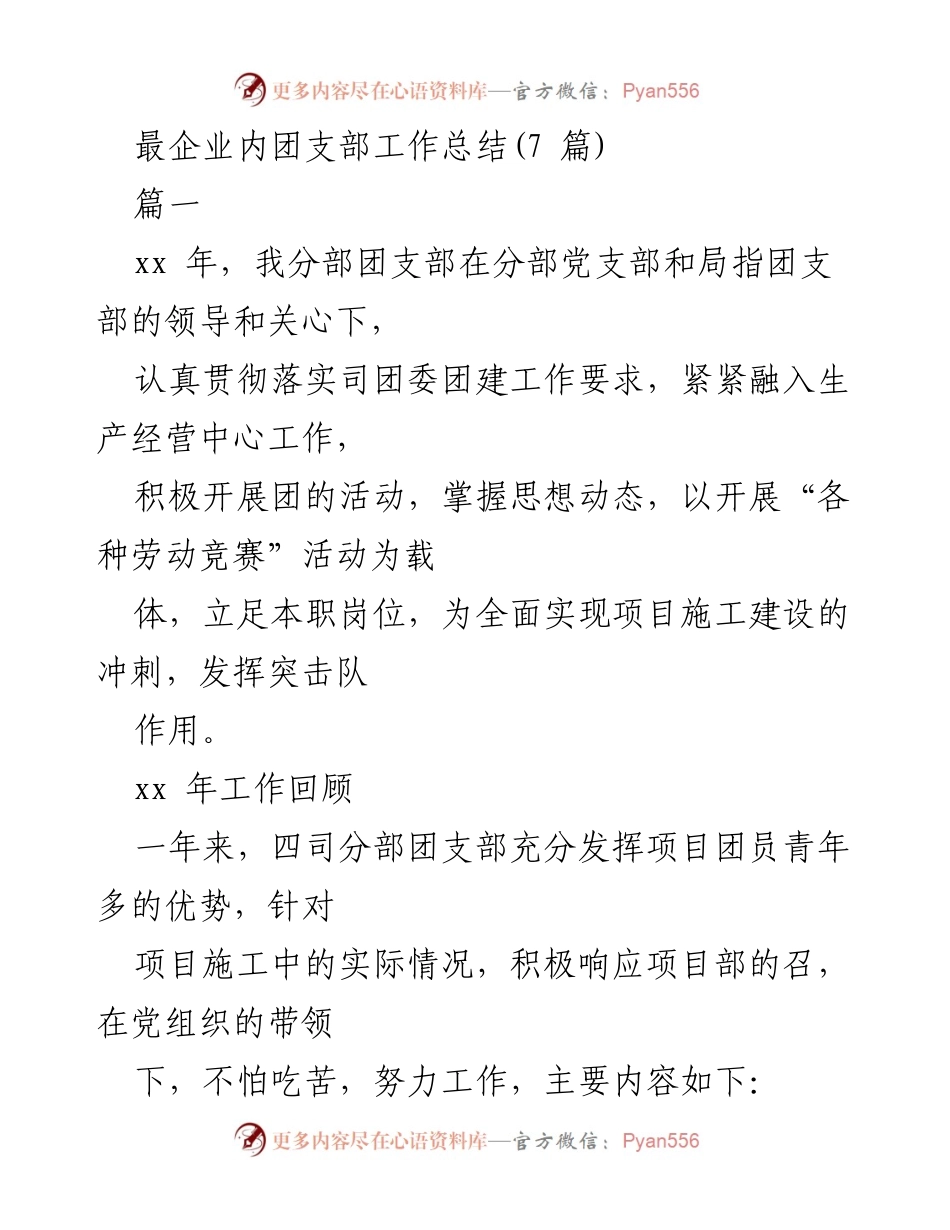 [工作总结] 企业团支部 - 企业团支部年度工作总结与未来计划.docx_第1页