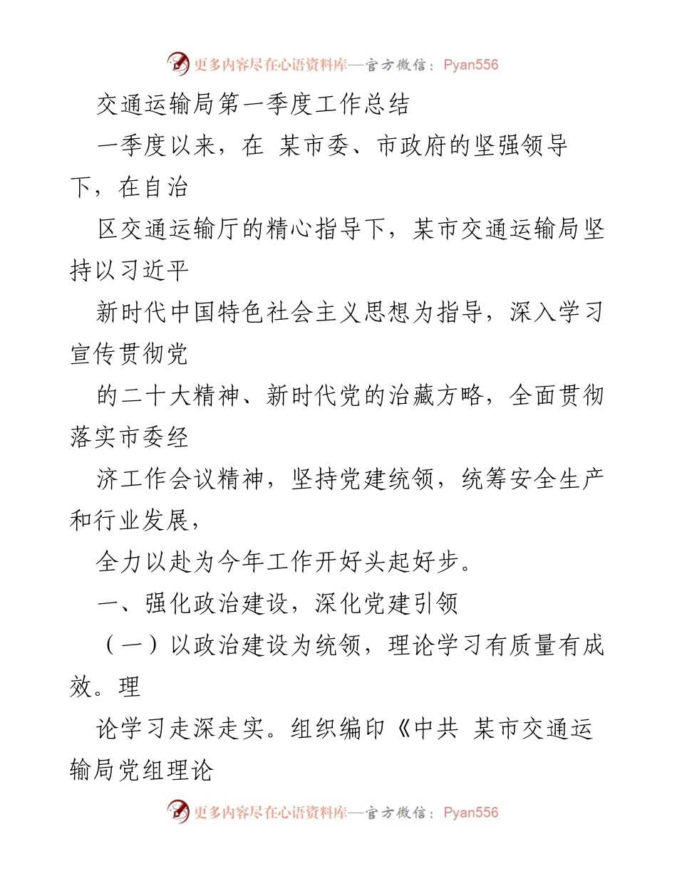 [工作总结] 交通运输局 - 第一季度工作总结与党建引领措施.docx_第1页