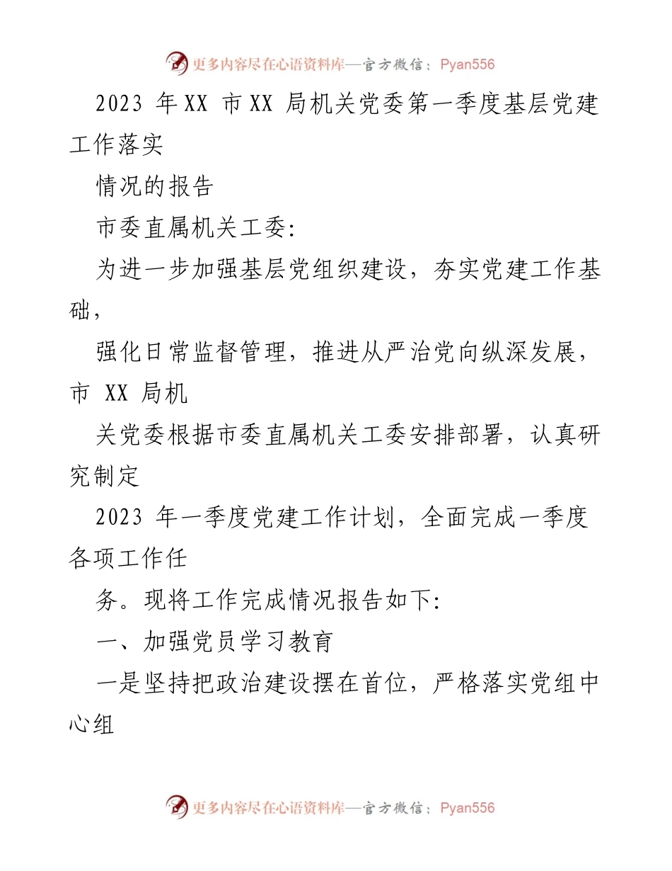 [工作总结] 党建工作 - 2023年第一季度基层党建工作落实情况报告.docx_第1页