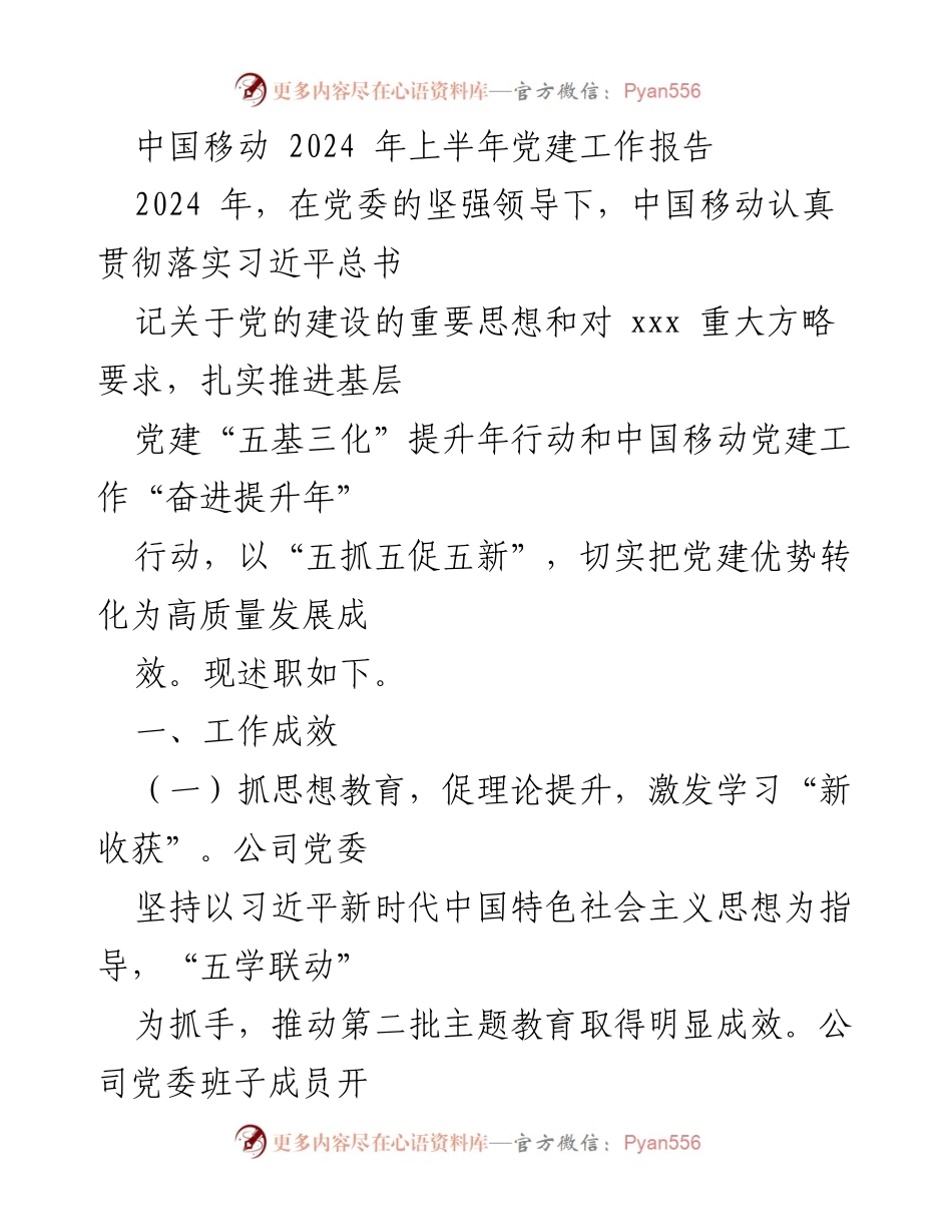 [工作总结] 党建工作 - 中国移动2024年上半年党建工作报告.docx_第1页