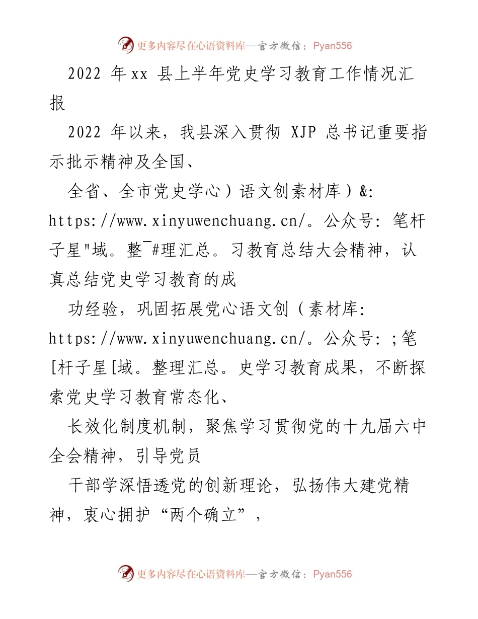 [工作总结] 党史学习教育 - 2022年上半年xx县党史学习教育工作情况汇报.docx_第1页