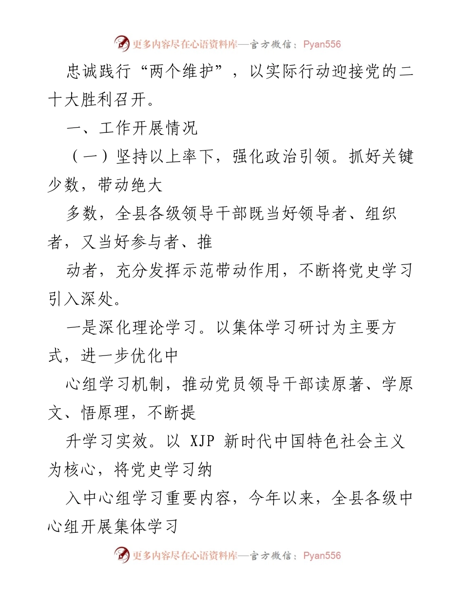 [工作总结] 党史学习教育 - 2022年上半年xx县党史学习教育工作情况汇报.docx_第2页