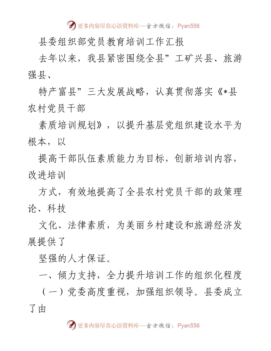 [工作总结] 党员教育培训 - 提升农村党员干部素质的培训工作汇报.docx_第1页