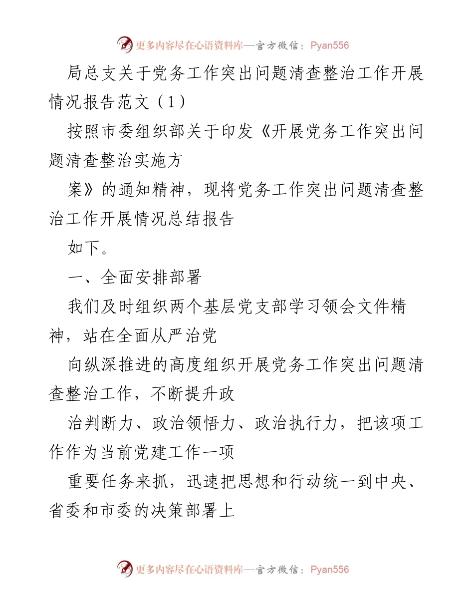 [工作总结] 党务工作清查整治 - 党务工作突出问题清查整治工作开展情况总结报告.docx_第1页