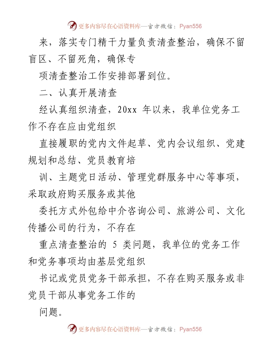 [工作总结] 党务工作清查整治 - 党务工作突出问题清查整治工作开展情况总结报告.docx_第2页
