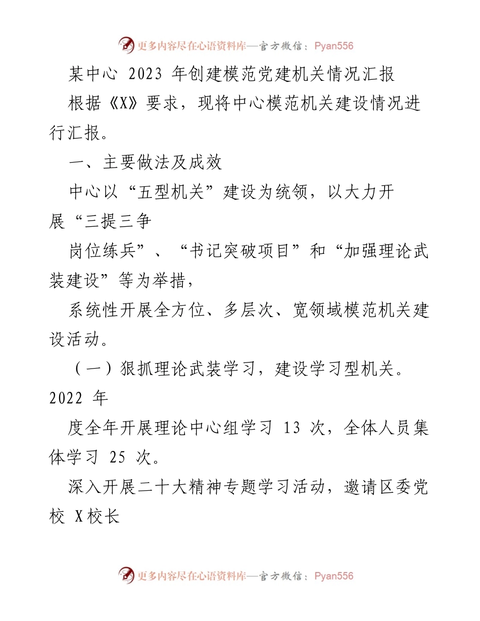 [工作总结] 党建工作 - 2023年模范党建机关建设情况汇报.docx_第1页