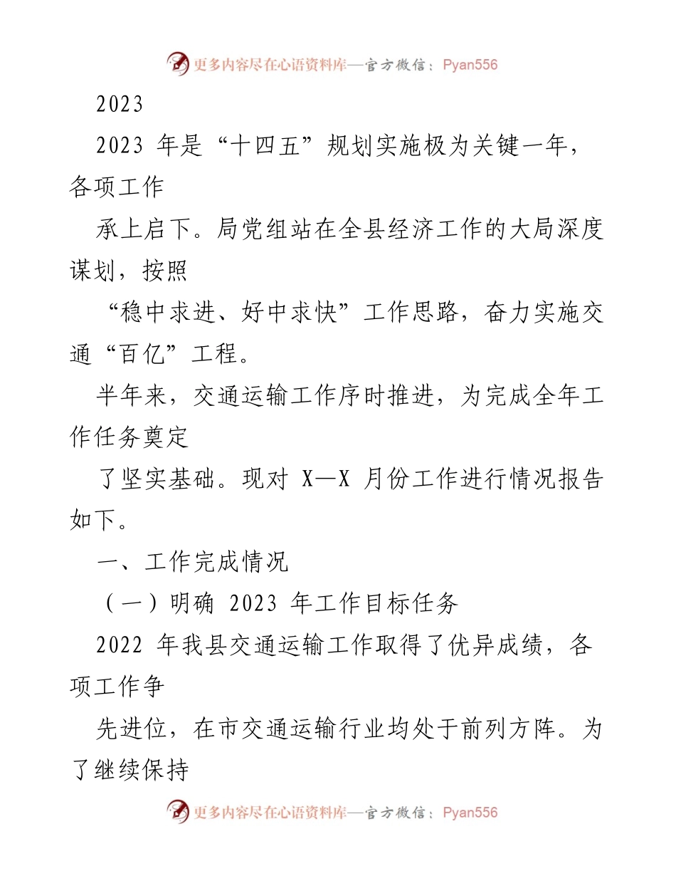 [工作总结] 交通运输工作会议 - 2023年上半年交通运输工作进展报告.docx_第1页