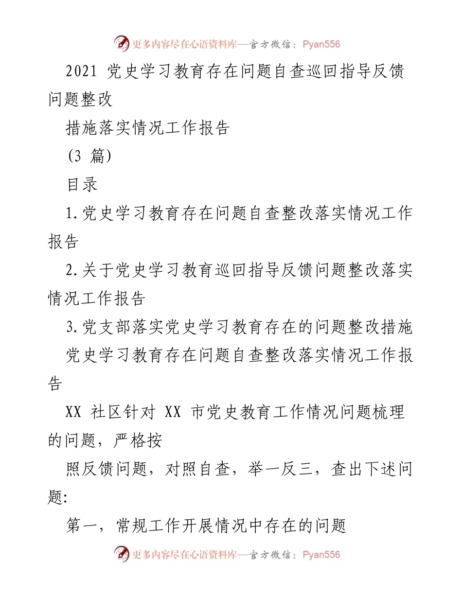 [工作总结] 党史学习教育整改 - 党史学习教育问题整改落实情况工作报告.docx_第1页