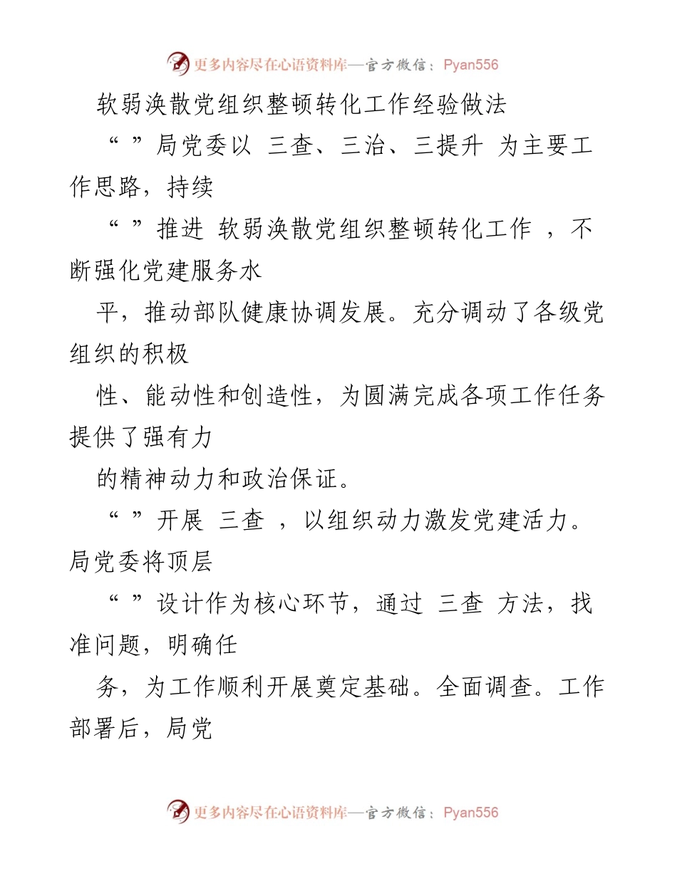 [工作总结] 党建工作 - 软弱涣散党组织整顿转化工作经验总结.docx_第1页
