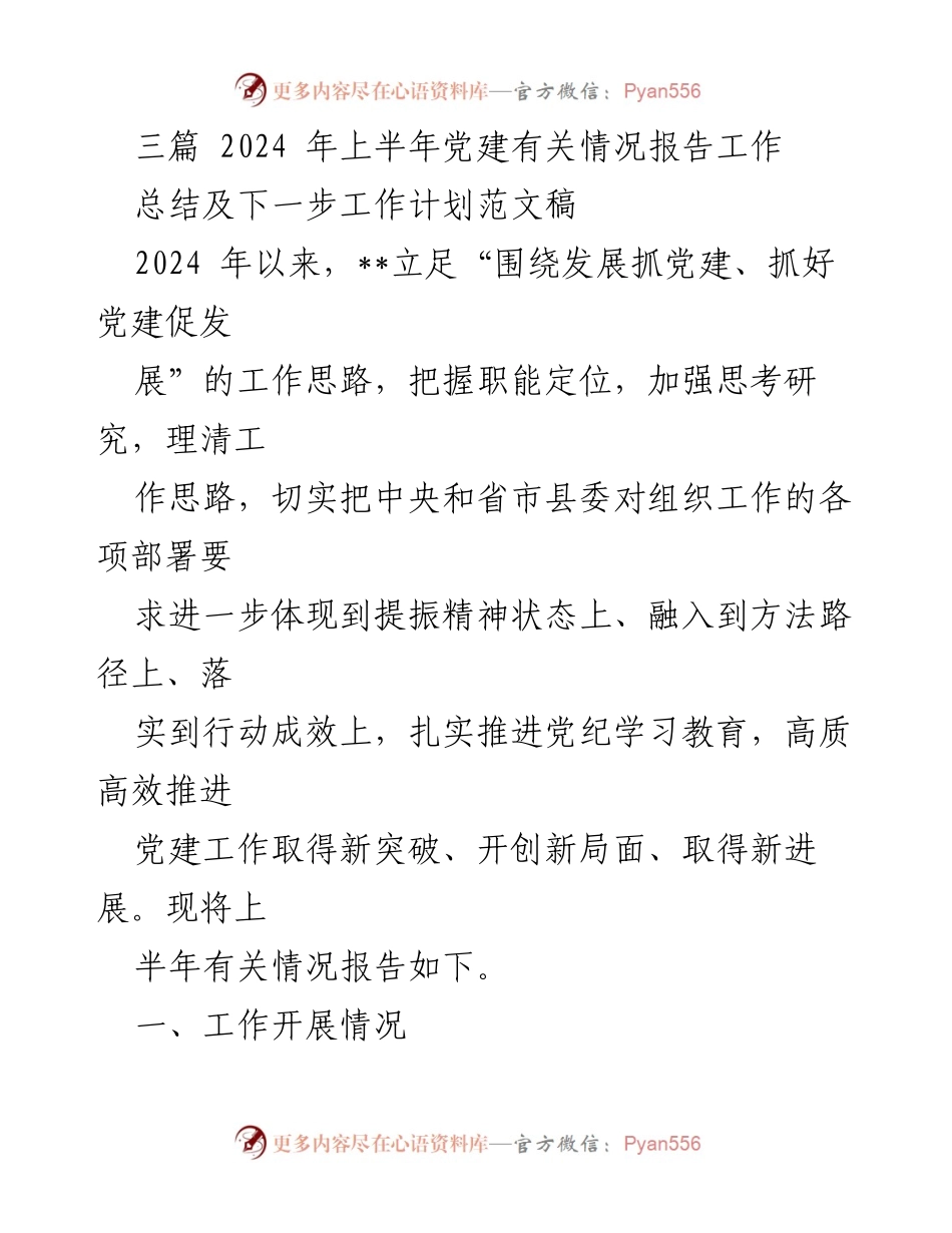 [工作总结] 党建工作会议 - 2024年上半年党建工作总结与下一步计划.docx_第1页