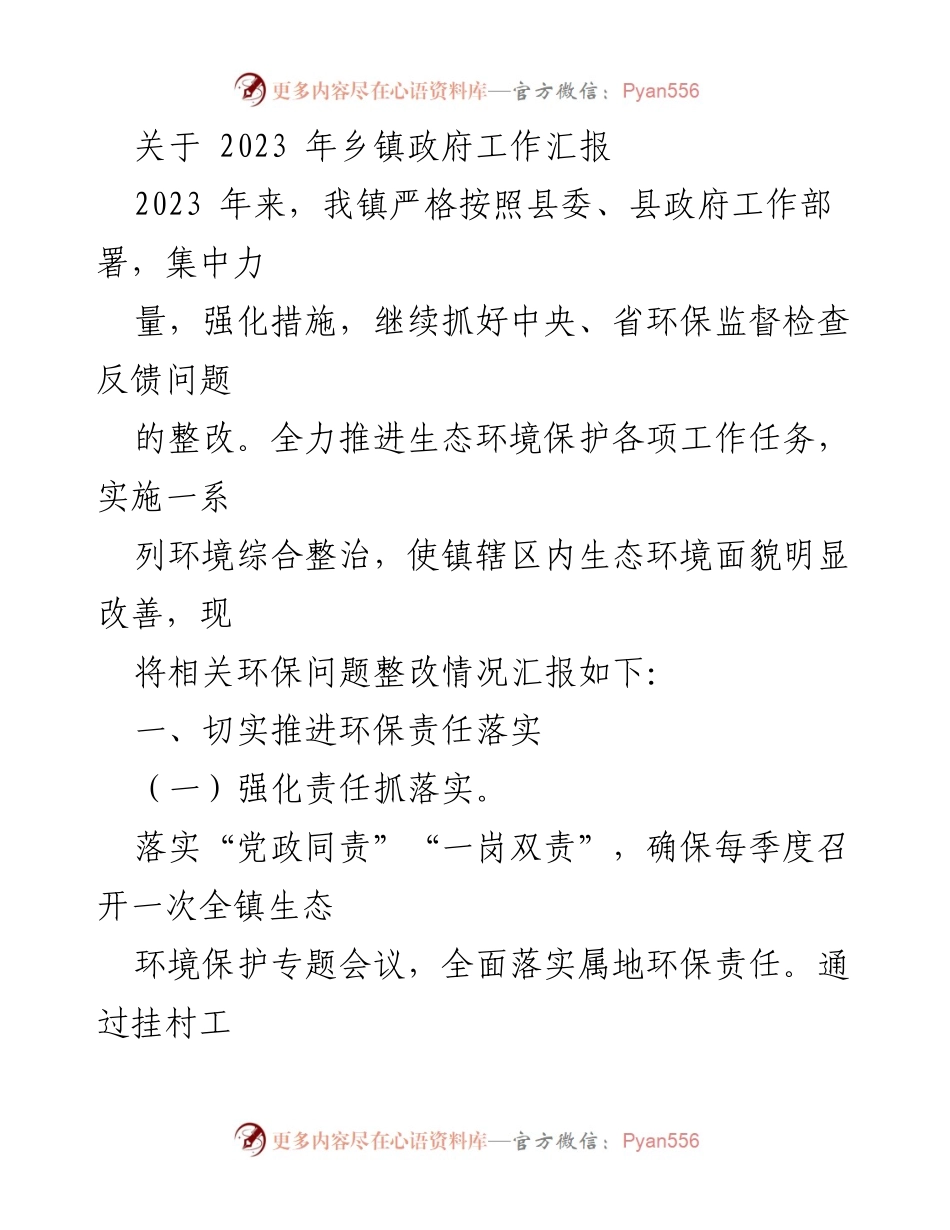 [工作总结] 乡镇政府 - 2023年生态环境保护工作汇报.docx_第1页