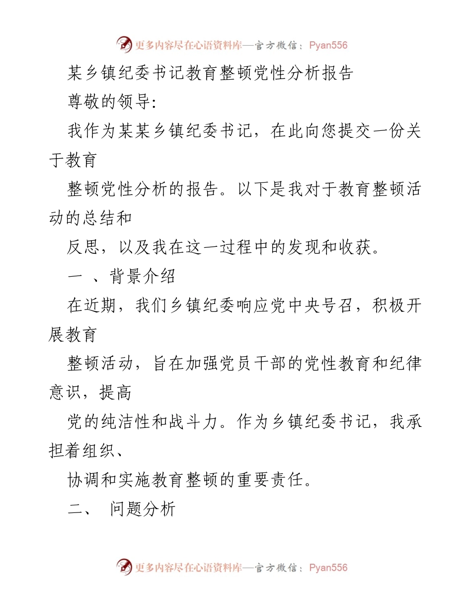 [工作总结] 乡镇纪委 - 教育整顿党性分析报告.docx_第1页