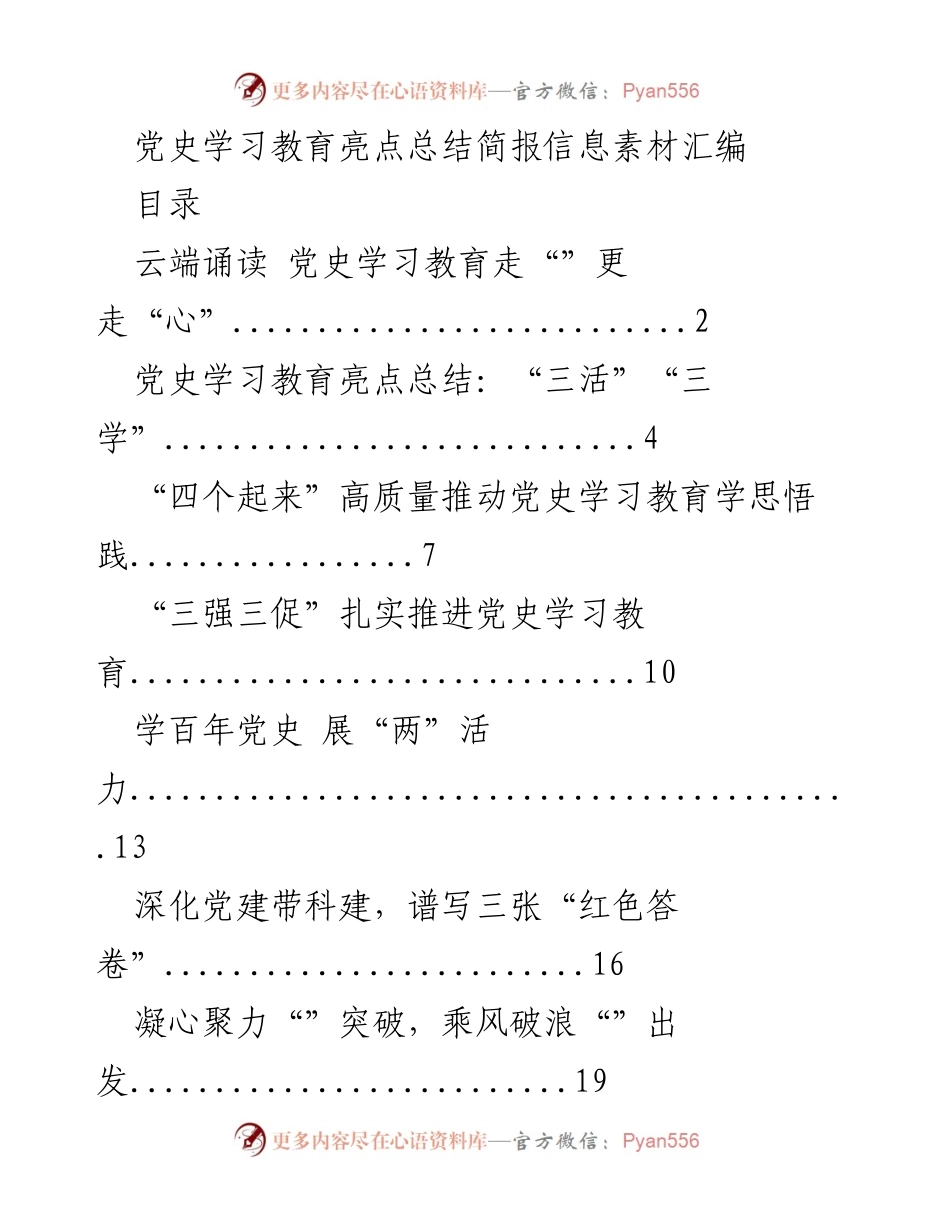 [工作总结] 党史学习教育 - 党史学习教育亮点总结与创新实践.docx_第1页