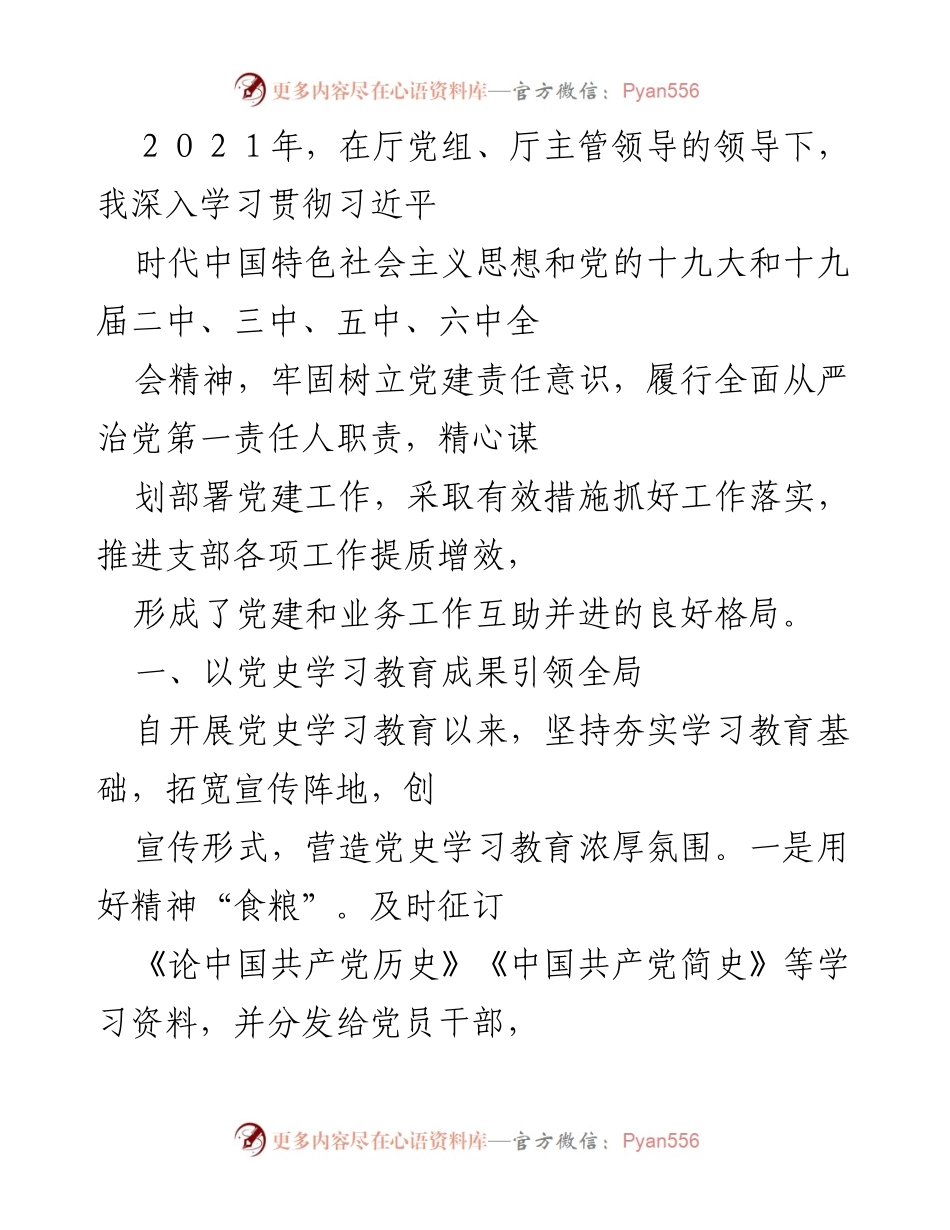 [工作总结] 党建工作 - 2021年党建工作总结与党史学习教育成效分析.docx_第1页