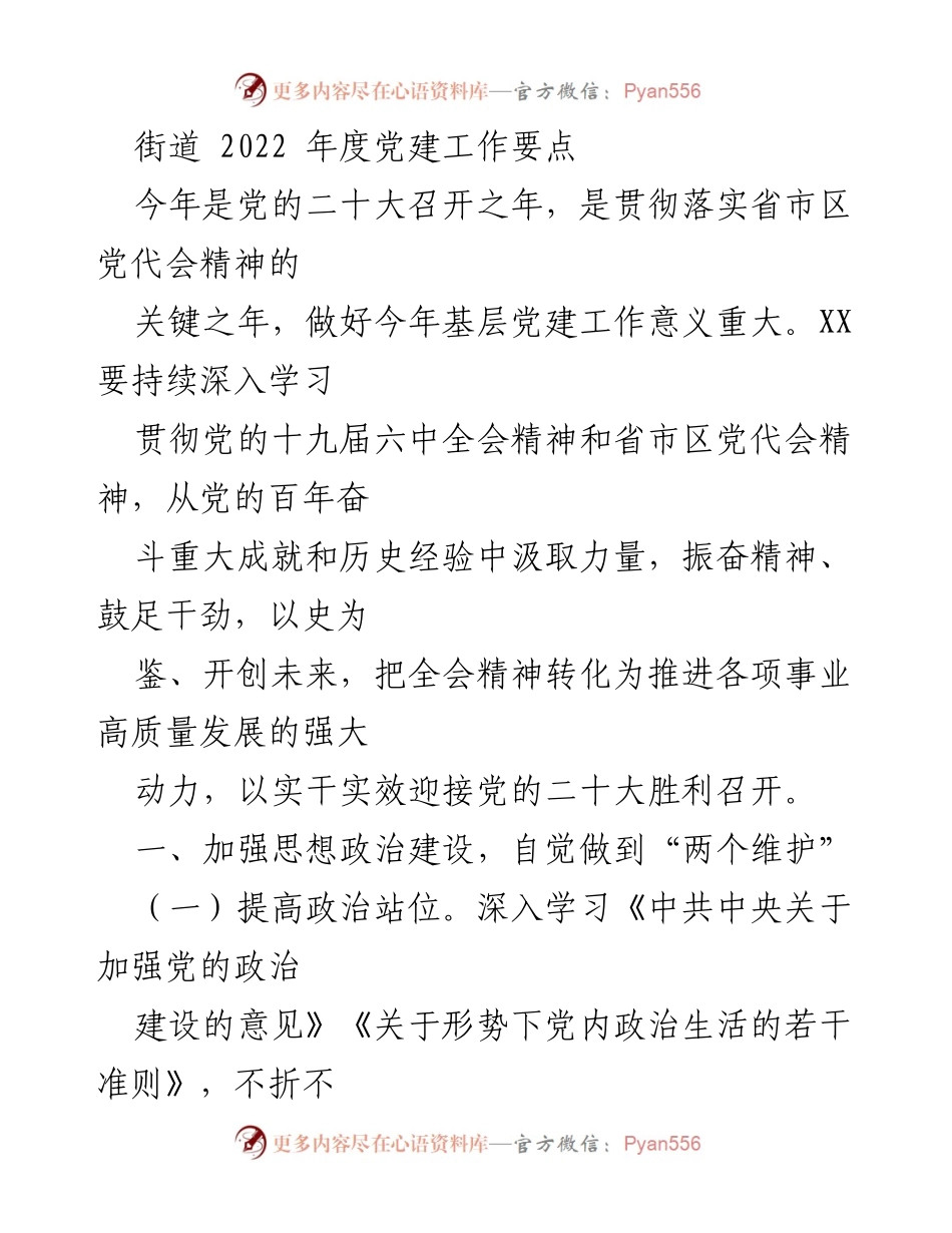 [工作总结] 党建工作 - 2022年度XX街道党建工作要点总结.docx_第1页