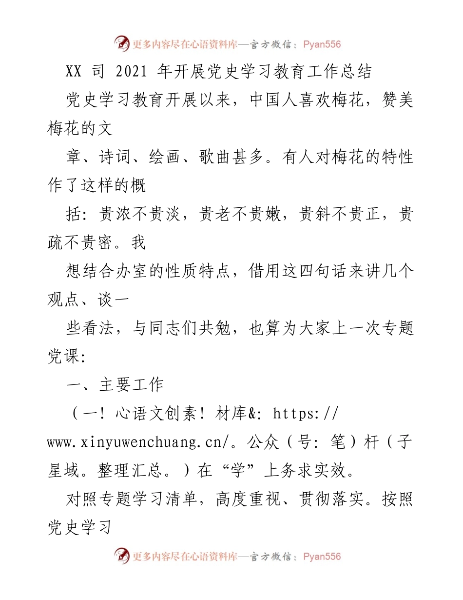[工作总结] 党史学习教育 - XX司2021年党史学习教育工作总结.docx_第1页