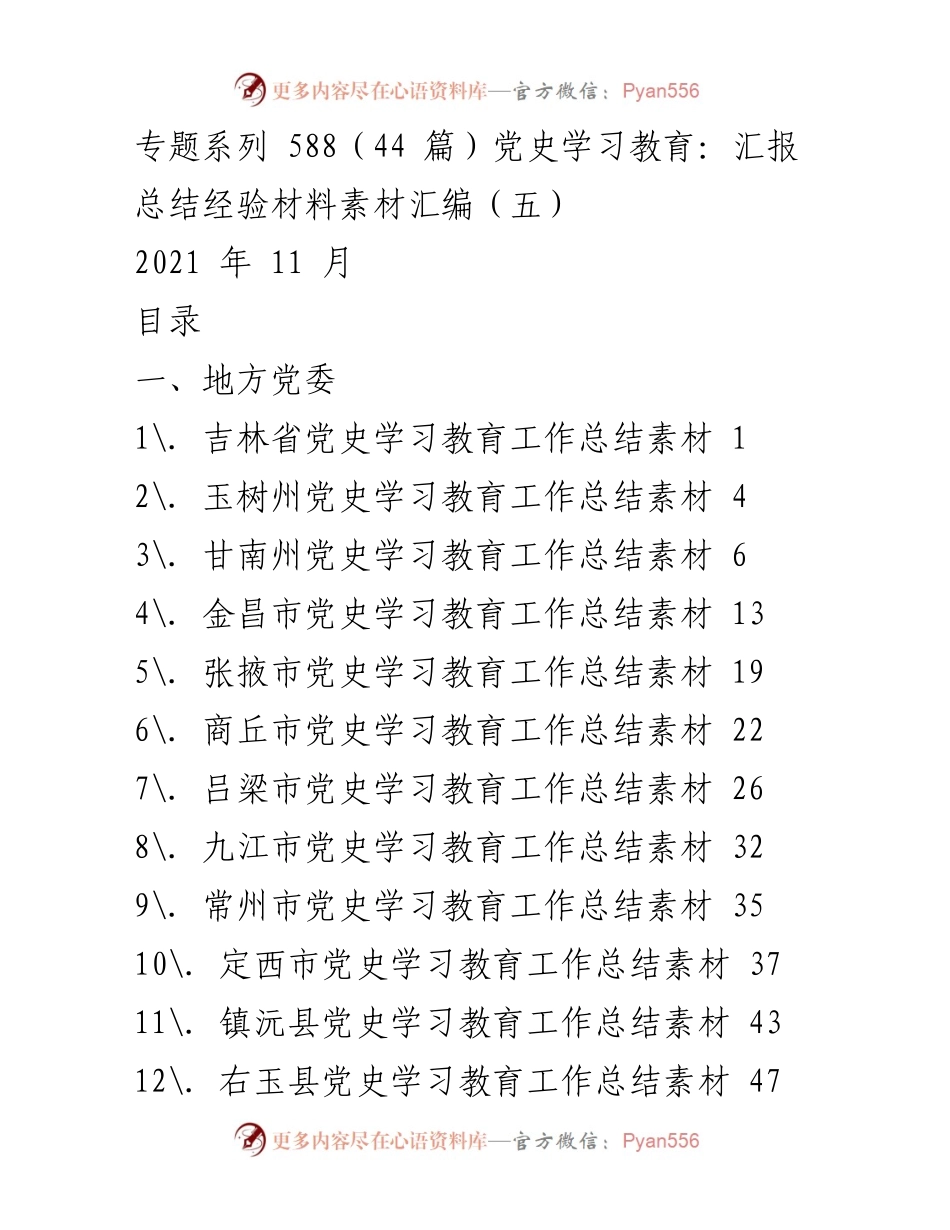 [工作总结] 党史学习教育 - 各地党史学习教育工作总结汇编.docx_第1页