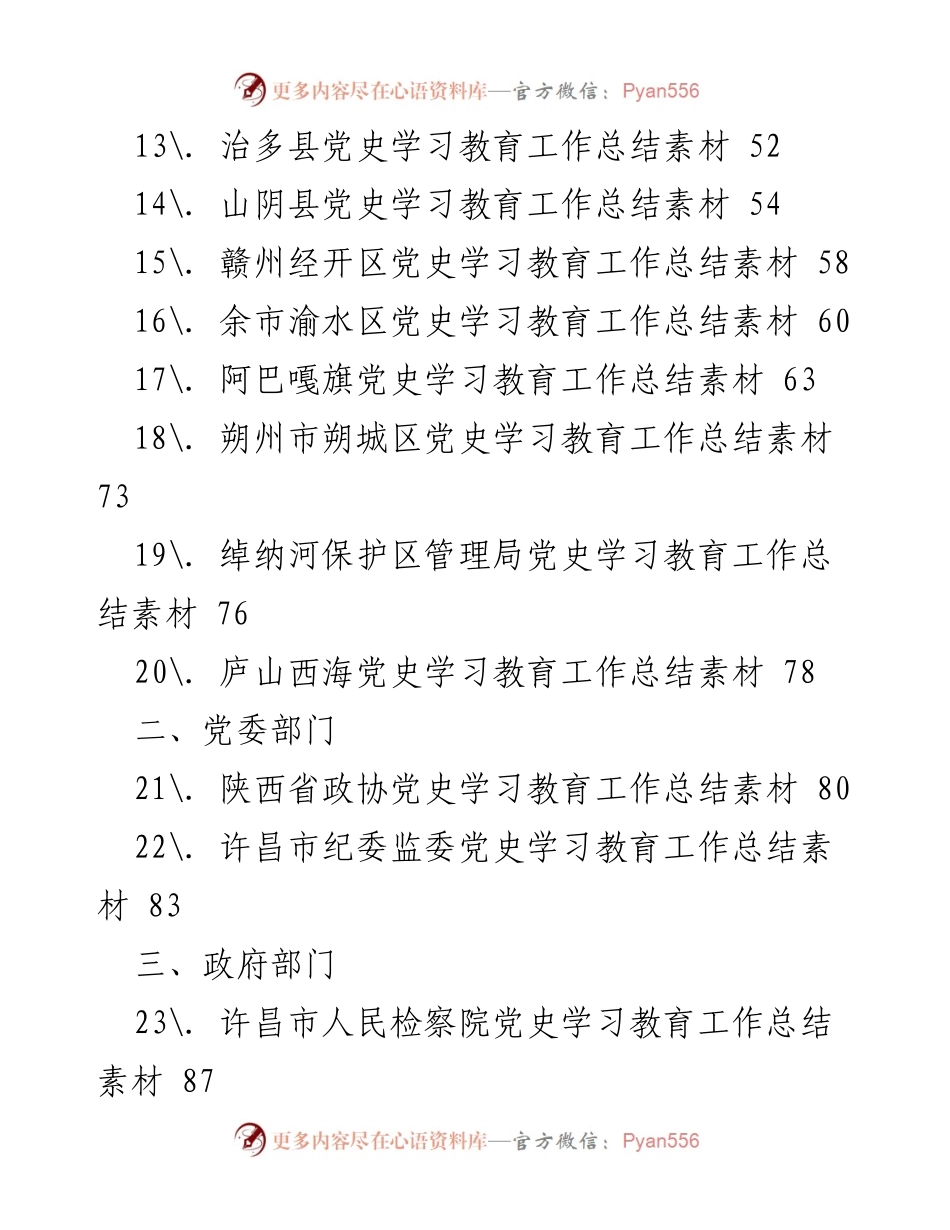 [工作总结] 党史学习教育 - 各地党史学习教育工作总结汇编.docx_第2页